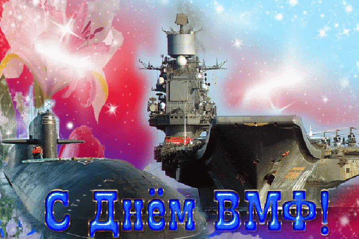 6. Мерцающая картинка с днём Военно Морского Флота России