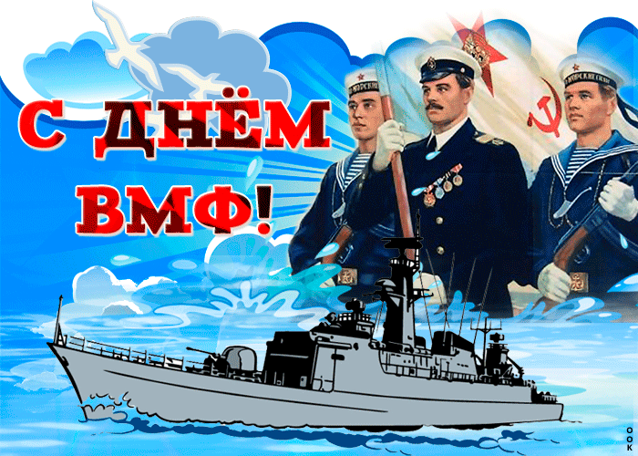 7. Анимационная открытка с днём Военно Морского Флота России