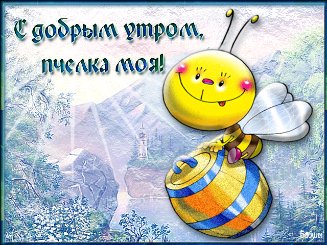 13. Прикольная gif открытка с добрым утром, пчёлка моя!