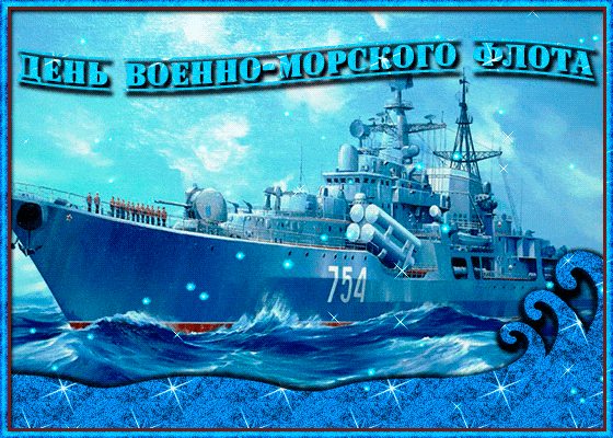 2. Мерцающая картинка с днём Военно-Морского Флота