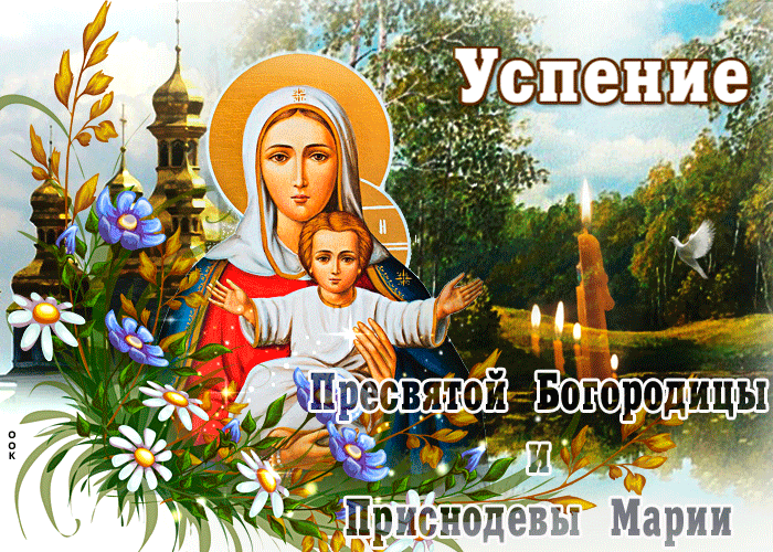 4. Gif открытка с Успением Пресвятой Богородицы и Приснодевы Марии!