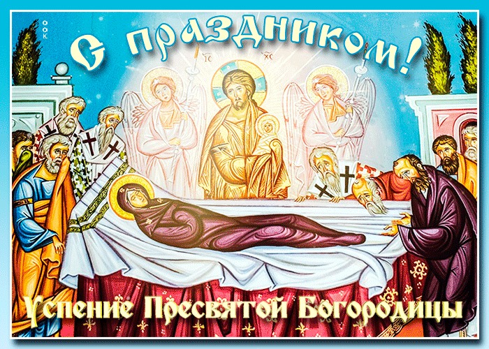 10. Православная гифка с Успением Пресвятой Богородицы