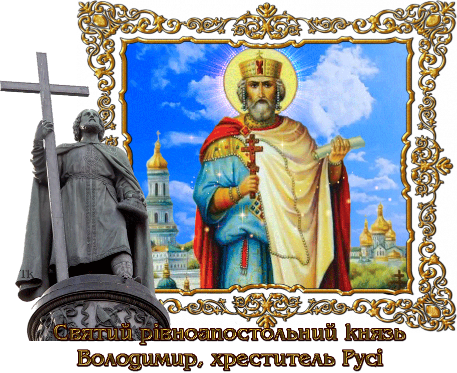 1. Гифка святой равноапостольный князь Володимир, креститель Руси!