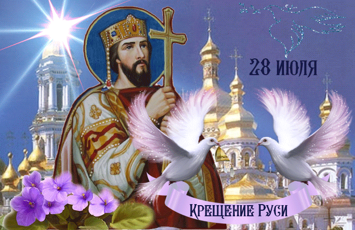 3. Gif картинка 28 Июля день крещения Руси