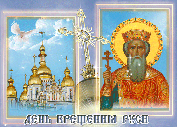 4. Gif открытка день крещения Руси
