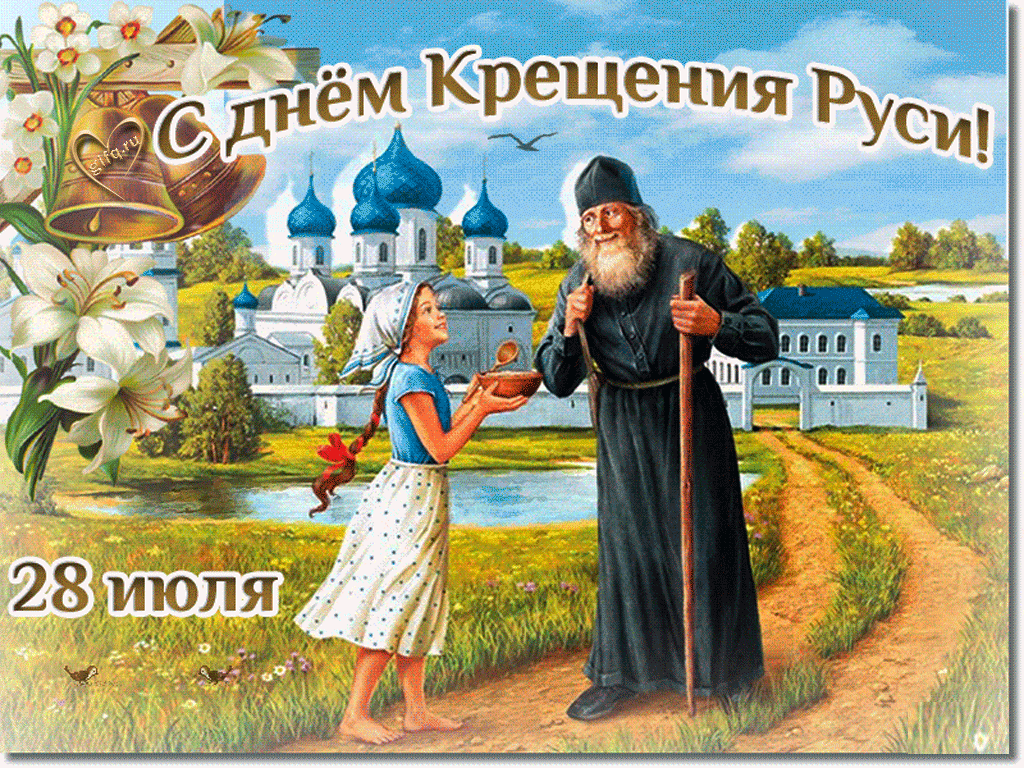 10. Красивая гифка 28 Июля день крещения Руси 2020