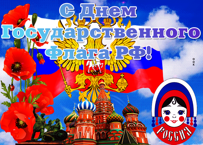 4. Анимация с днём Государственного флага РФ