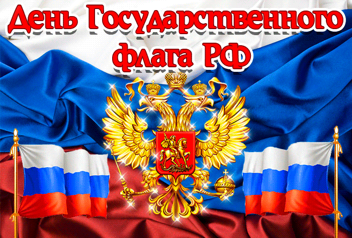 7. Классная гифка с днём Государственного флага РФ