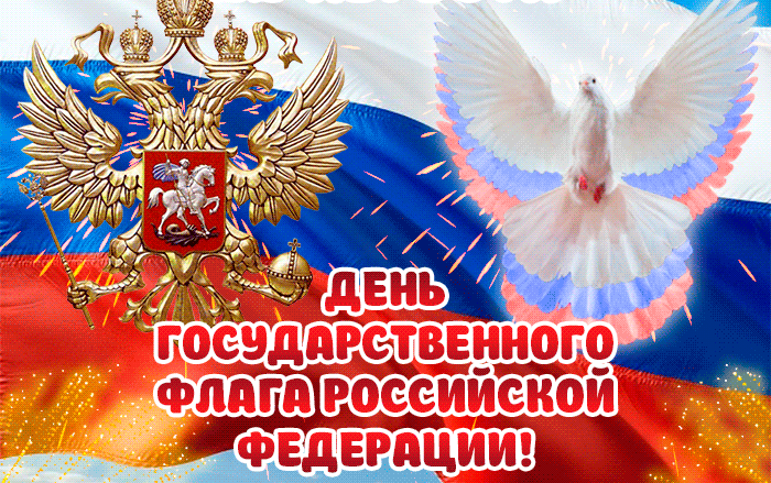 8. Красочная анимированная картинка с днём Государственного флага РФ