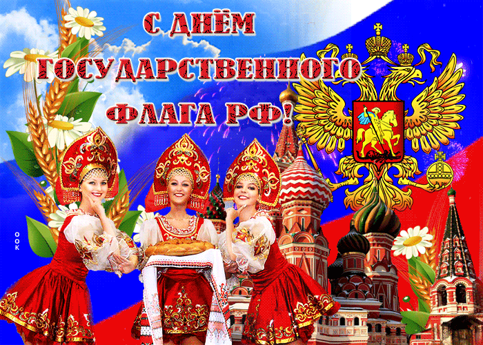 2. Gif открытка с днём Государственного флага РФ