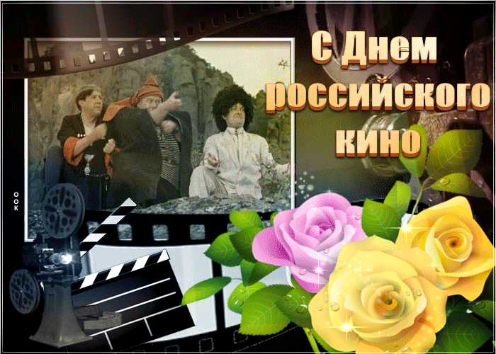 2. Gif картинка с днём Российского кино