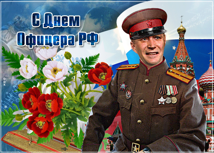 С днем офицера. День офицера России 21 августа. С днем офицера поздравления. С днем офицера открытка.