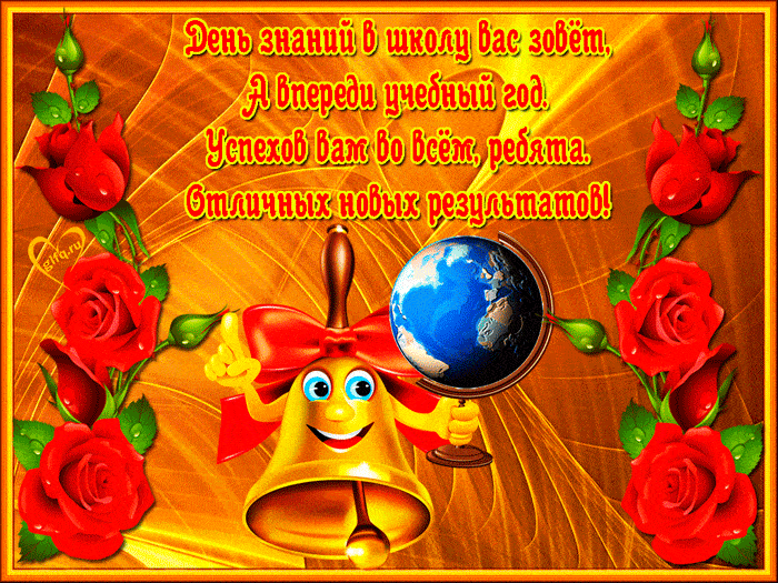 1. Анимационная открытка день знаний скачать бесплатно