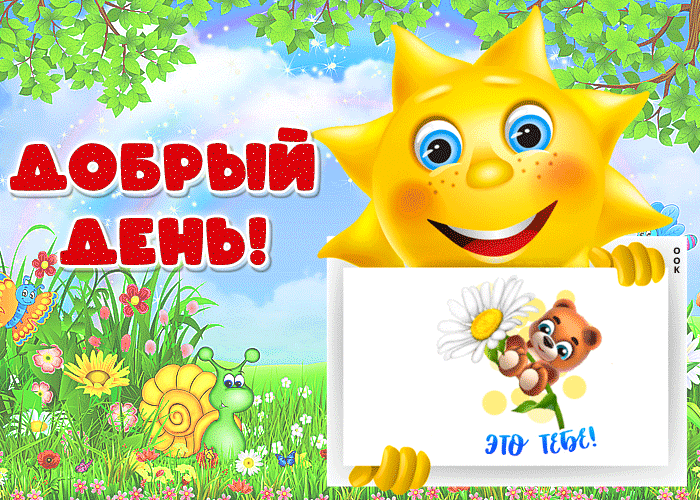 24. Позитивная и солнечная гиф открытка с пожеланием доброго дня!