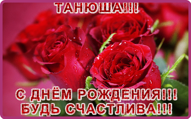 22. Стильная блестящая открытка с розами Танюше на день рождения!