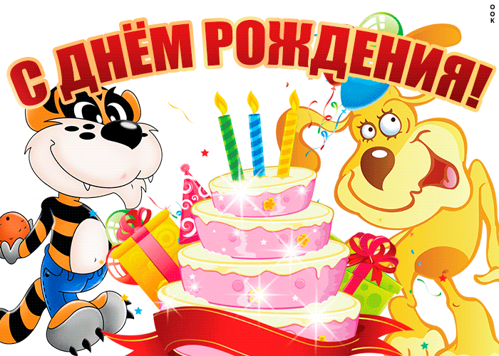 13. Мультяшная анимационная картинка с тортиком на день рождения для ребёнка
