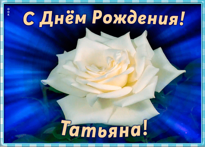 12. Яркая анимационная картинка с красными розами на день рождения для Татьяны