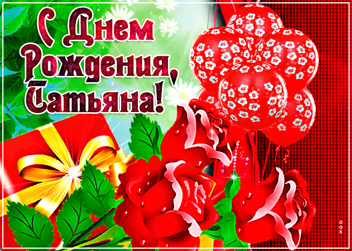 20. Анимированная gif картинка с днем рождения Таня с подарками, розами и бабочкой, мерцающая и блестящая!