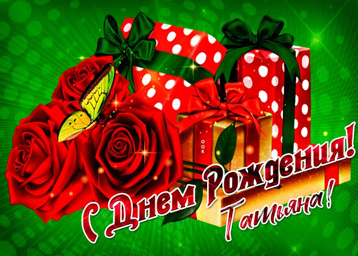 21. Красивая мерцающая гиф открытка букетом красных роз на день рождения Татьяне!