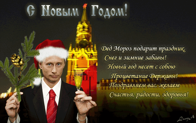 4. Поздравление с новым годом от Путина. Путин с новым годом гиф картинка.
