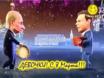 9. Путин и Медведев поздравляют женщин с 8 марта. С 8 марта Путин. Гиф поздравление Путина с 8 марта.