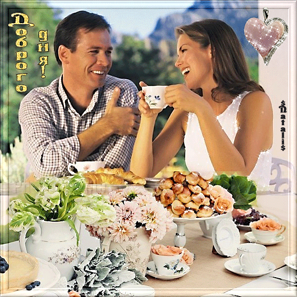 29. Красивая открытка с пожеланиями доброго дня для влюблённых (романтический завтрак, обед).