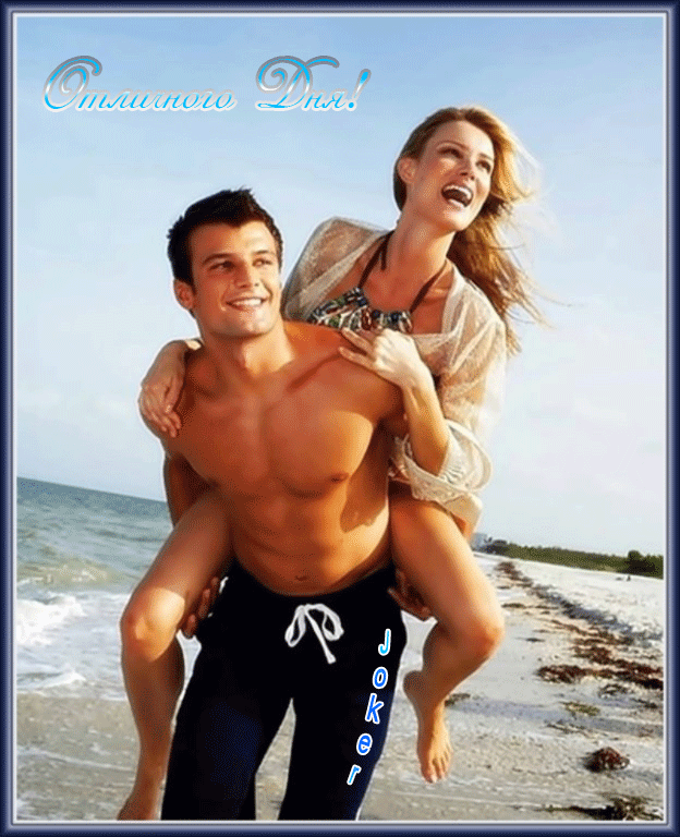 32. Красивая романтическая анимационная открытка с пожеланием доброго дня для влюблённых (море, солнце, пляж).