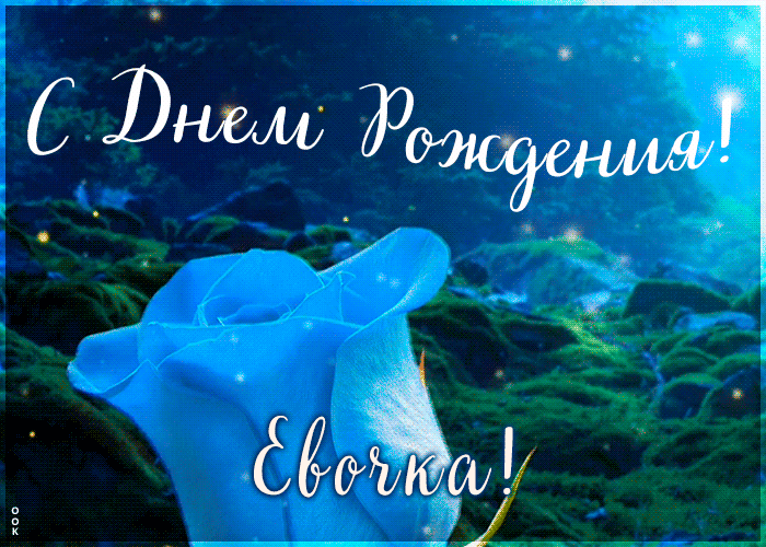 Гифки с днём Рождения Ева