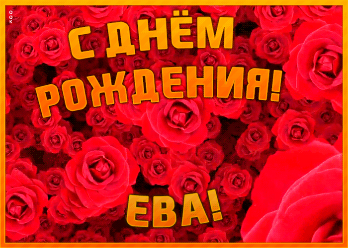 Гифки с днём Рождения Ева
