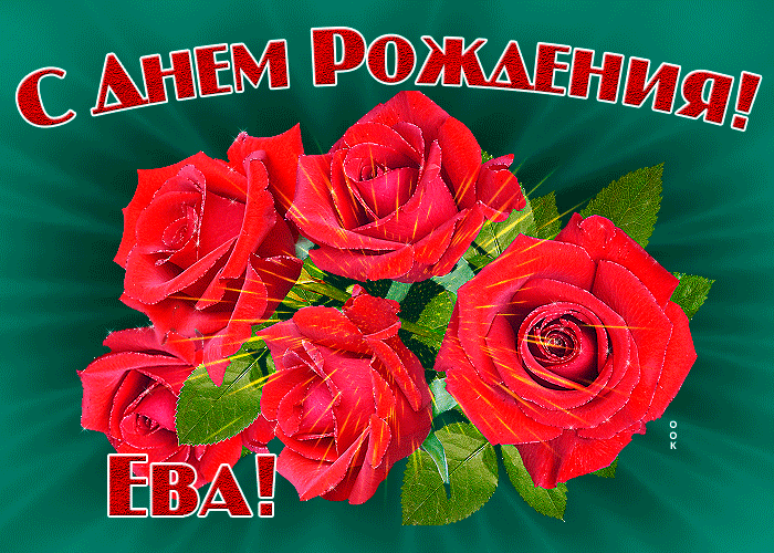 Гифки с днём Рождения Ева