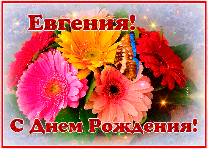 Именное музыкальное поздравление с Днем рождения для Евгении в стихах. Прикольные поздравления Евгении. С Днем рождения, Евгения! Красивое видео поздравление Евгении, музыкальная открытка, плейкаст.