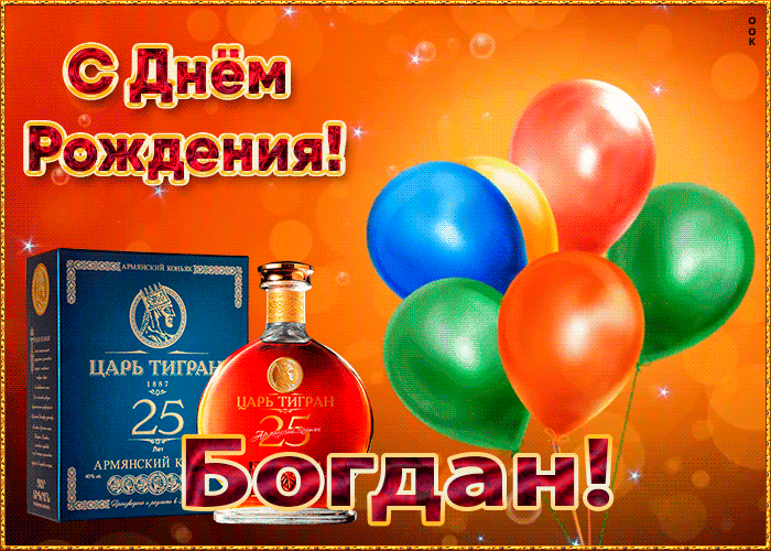 Гифки с днём рождения Богдан