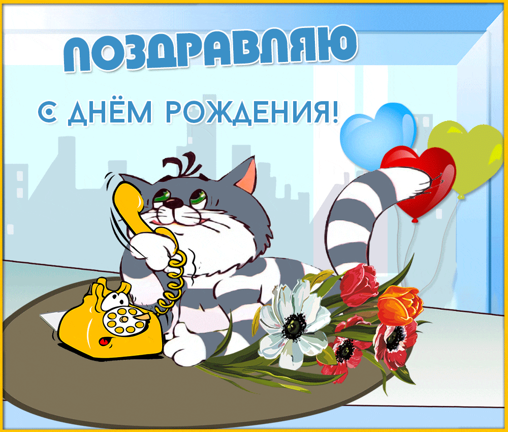 13. Мультяшная анимационная открытка поздравляю с днём рождения от кота матроскина!
