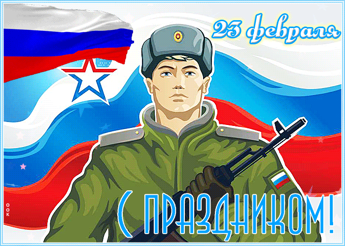 14. Красивая гиф картинка с солдатом и Российским флагом на 23 февраля