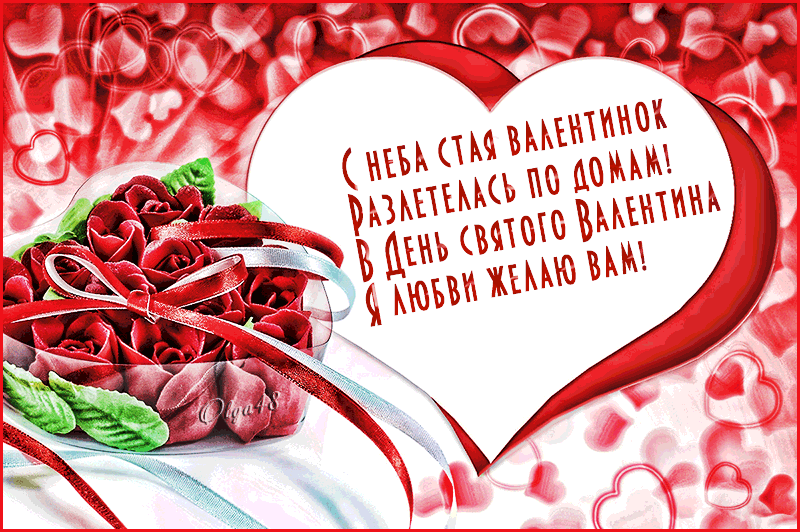 25. Мерцающая открытка с красивыми пожеланиями на день всех влюблённых 14 февраля