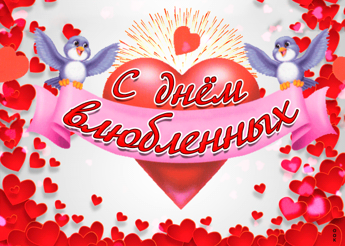 29. Яркая и позитивная анимационная открытка на день всех влюблённых 14 февраля