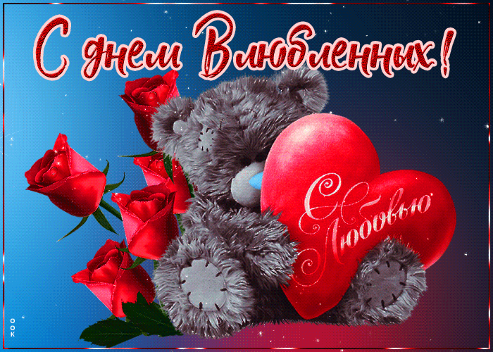 30. Стильная гифка с плюшевым мишкой Тедди и розами на день всех влюблённых 14 февраля