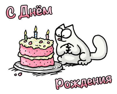 20. Забавная анимационная открытка с котом саймоном на день рождения!
