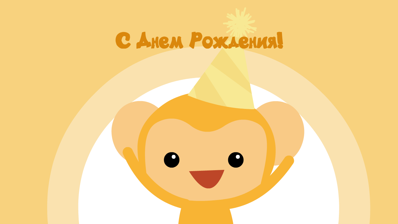 17. Праздничная gif открытка с жёлтой обезьяной на днюху!