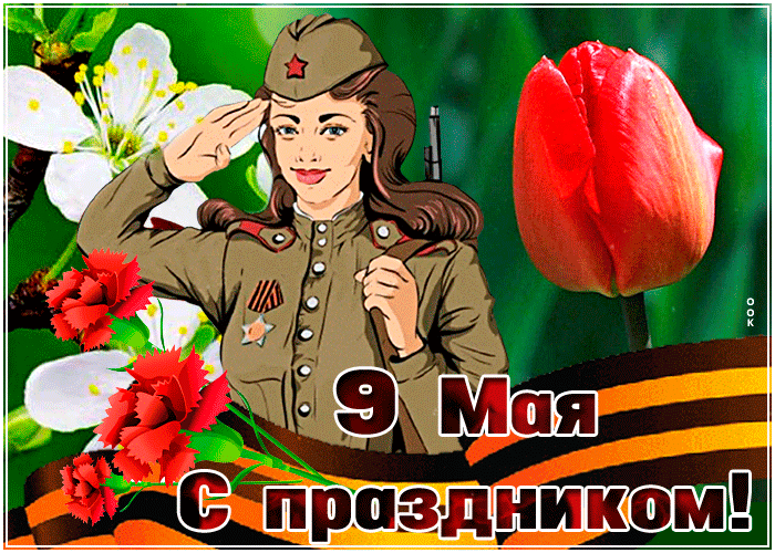 26. Анимационная весенняя открытка с днем победы 1941-1945.