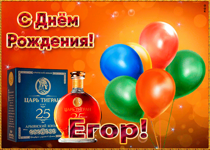 Гифки с днём рождения Егор