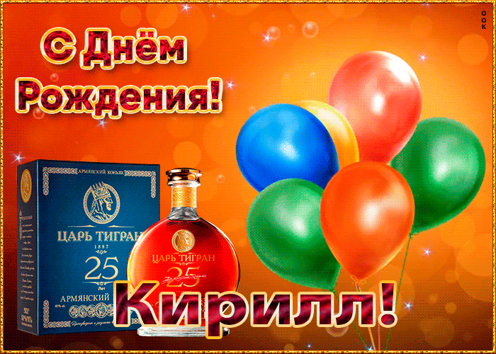 Гифки с днём рождения Кирилл