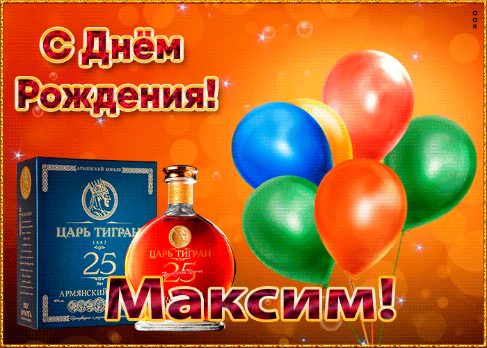 Гифки с днём рождения Максим