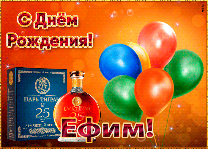 Гифки с днём рождения Ефим