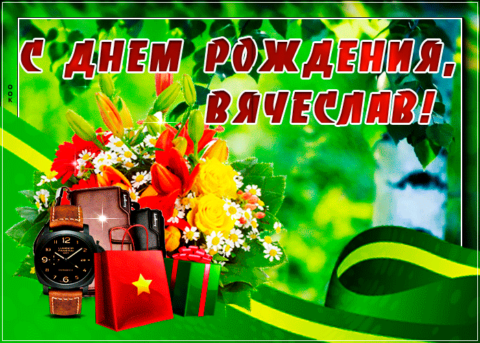 Гифки с днём рождения Вячеслав