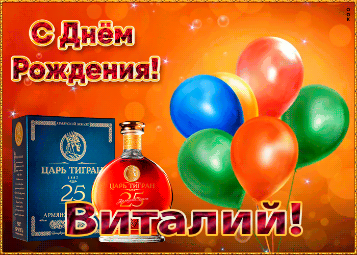 Гифки с днём рождения Виталий