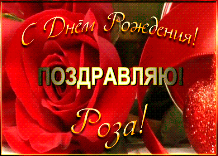 17. Красивая открытка с Днем Рождения Роза