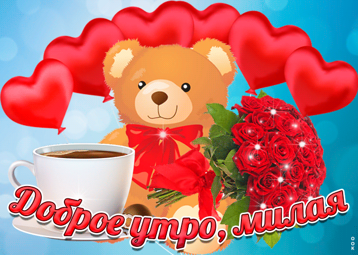 13. Очень красивая гиф картинка с добрым утром, милая с мишкой, букетом красных роз и сердечками!