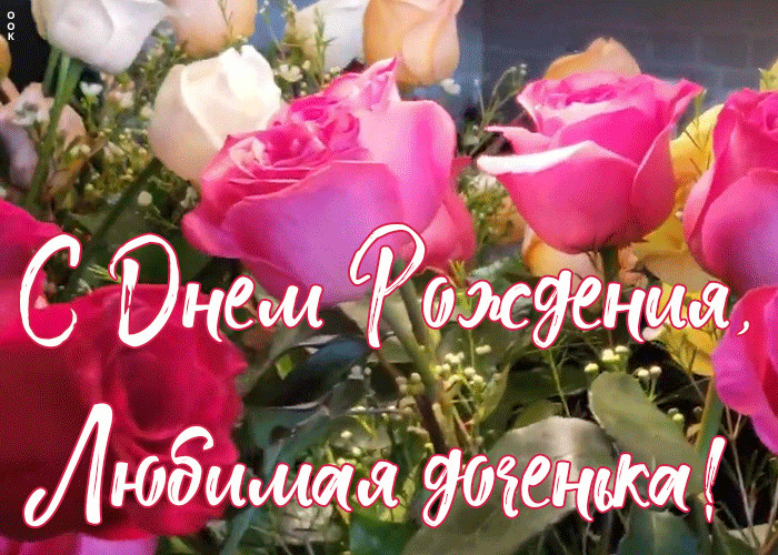 12. Красивая gif картинка с розами с днем рождения дочери от мамы