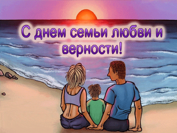 27. Креативная анимированная картинка с днём семьи, любви и верности!